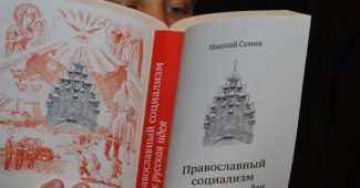 Православный социализм как русская идея