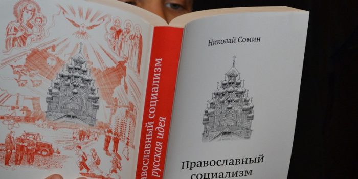 Православный социализм как русская идея
