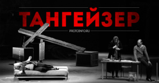 «Тангейзер» Кулябина: порнография на Христа