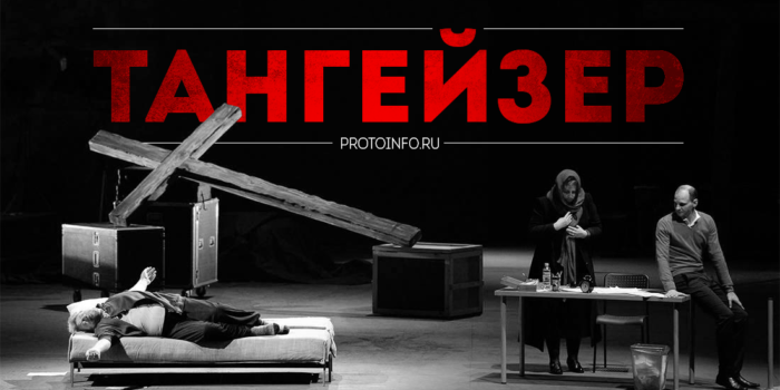 «Тангейзер» Кулябина: порнография на Христа