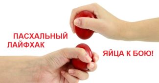 Пасхальный лайфхак: яйца к бою!