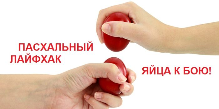 Пасхальный лайфхак: яйца к бою!